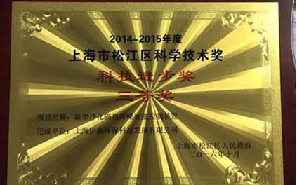 公司荣获上海市松江区2014年-2015年度科学技术奖-科技进步三等奖
